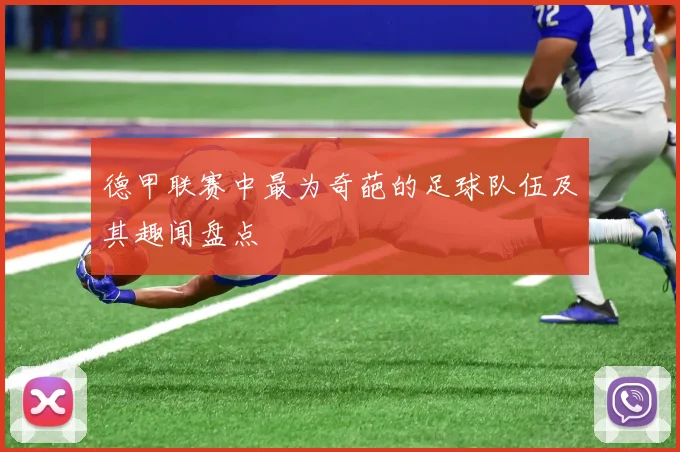 德甲联赛中最为奇葩的足球队伍及其趣闻盘点