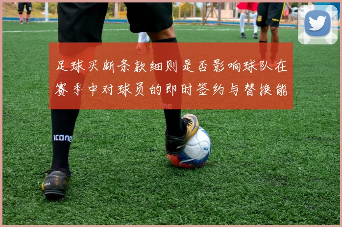 足球买断条款细则是否影响球队在赛季中对球员的即时签约与替换能力