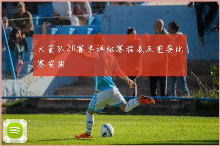 火箭队20赛季详细赛程表及重要比赛安排