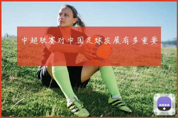 中超联赛对中国足球发展有多重要
