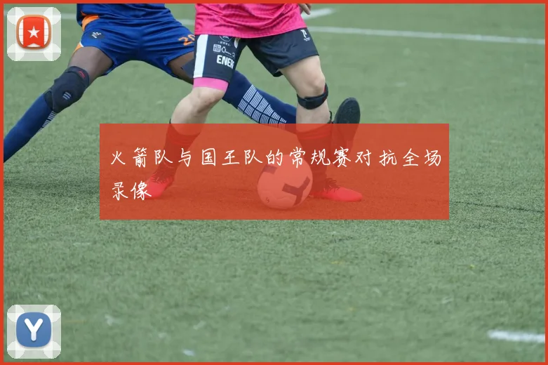 火箭队与国王队的常规赛对抗全场录像