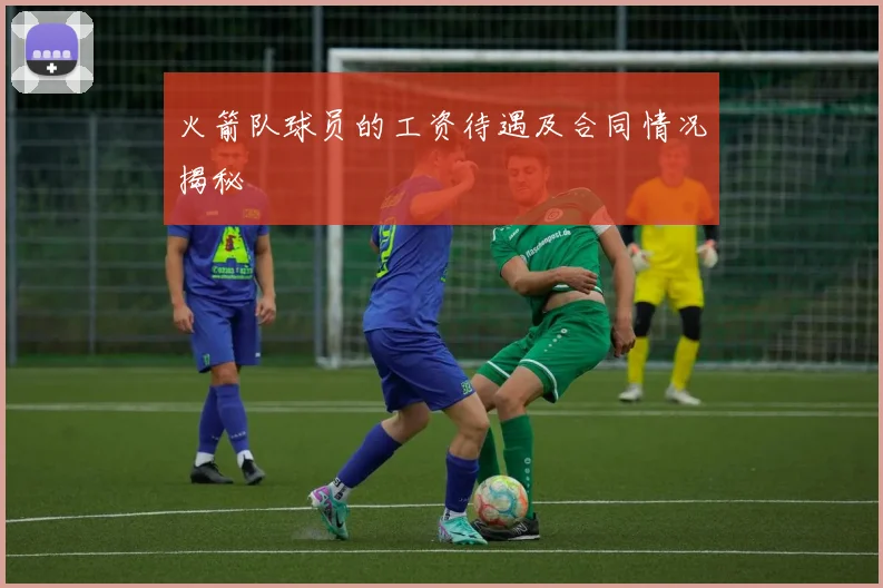 火箭队球员的工资待遇及合同情况揭秘