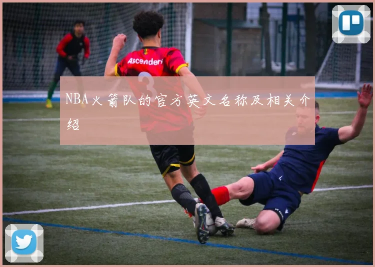 NBA火箭队的官方英文名称及相关介绍