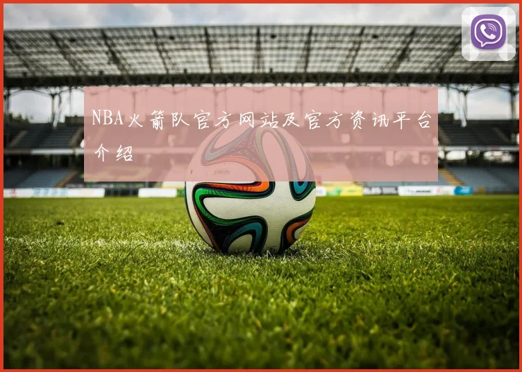 NBA火箭队官方网站及官方资讯平台介绍