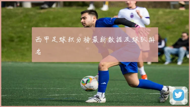 西甲足球积分榜最新数据及球队排名