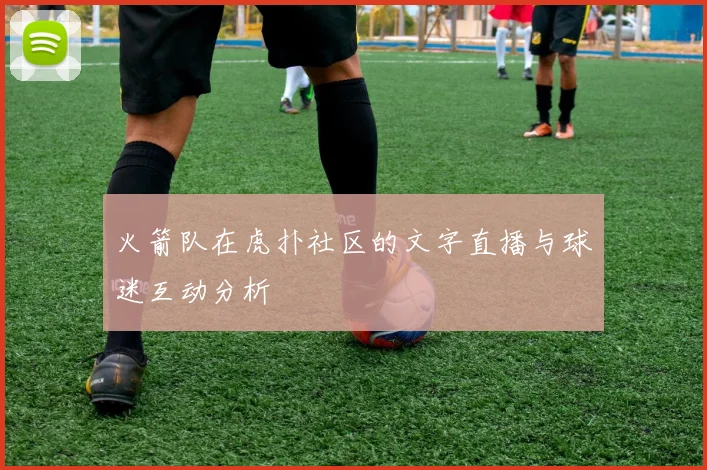 火箭队在虎扑社区的文字直播与球迷互动分析