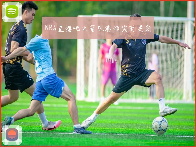 NBA直播吧火箭队赛程实时更新