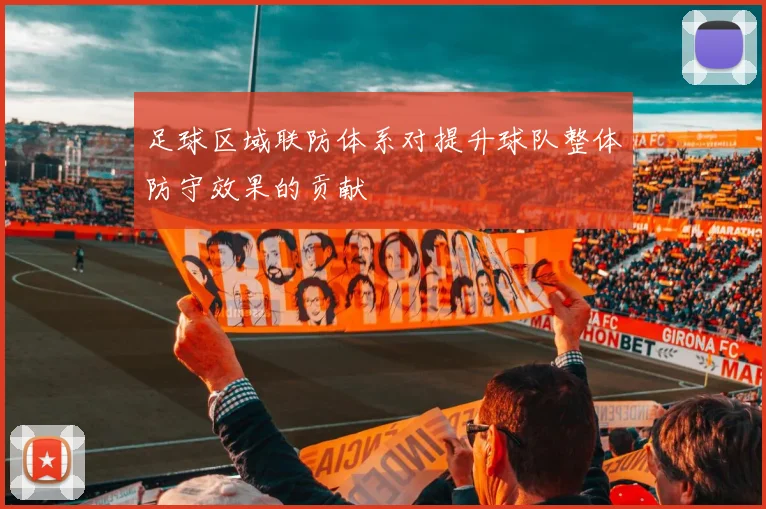 足球区域联防体系对提升球队整体防守效果的贡献