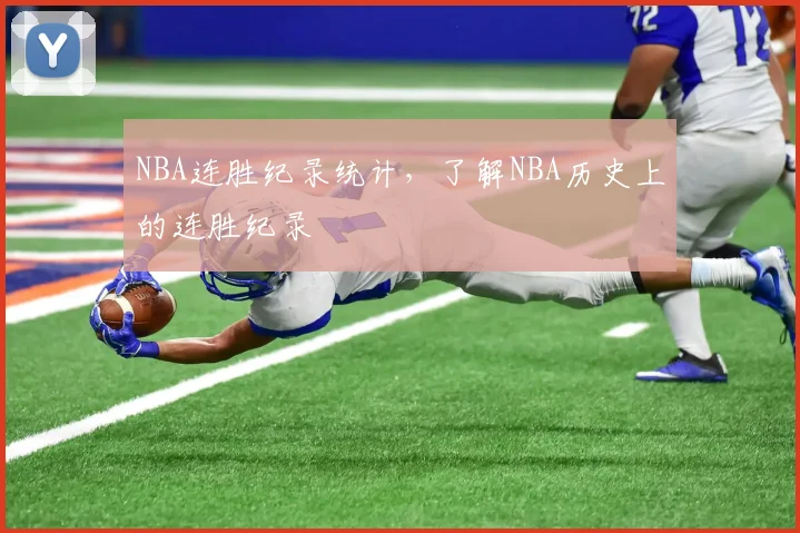 NBA连胜纪录统计，了解NBA历史上的连胜纪录