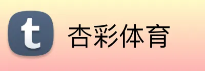 杏彩体育 Logo